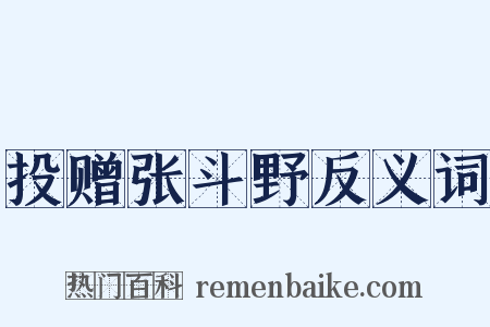 投赠张斗野反义词是什么意思的图片